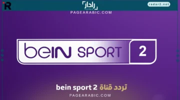 تردد قناة بي إن سبورت الإخبارية bein sport لأبرز الأخبار الرياضية اليوم